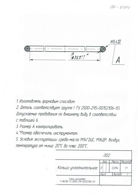 Кольцо уплотнительное по чертежу 002 / Смесь резиновая 7-9831Ш ТУ ТУ 2500-295-00152106-93