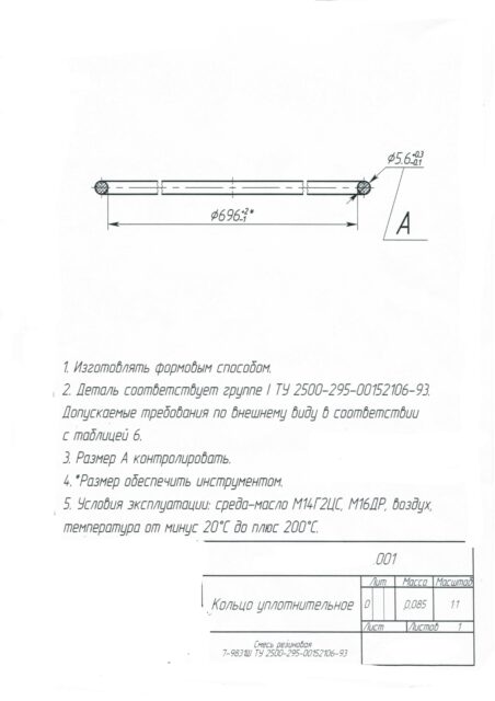 Кольцо уплотнительное по чертежу 001 / Смесь резиновая 7-9831Ш ТУ ТУ 2500-295-00152106-93