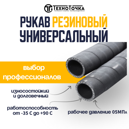 Универсальный резиновый шланг 20 мм URT