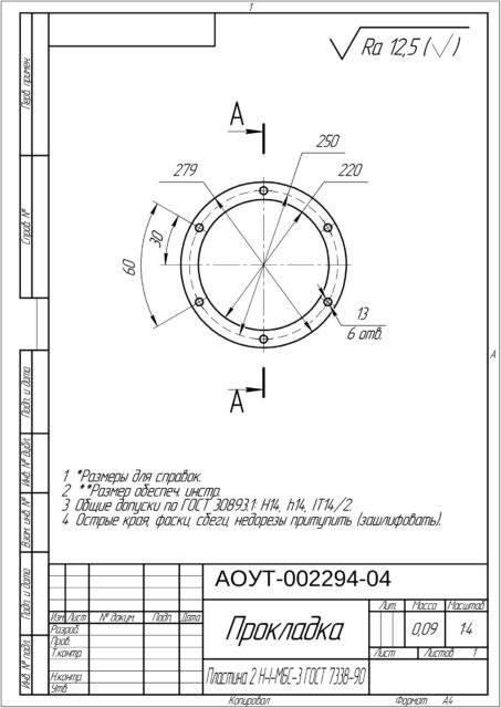 Прокладка АОУТ-002294-04 материал Пластина 2Н-I-МБС-С-3 ГОСТ 7338-90