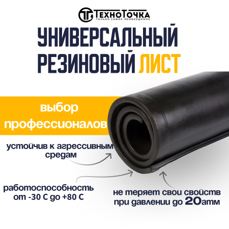 Универсальный резиновый лист 25 мм URT